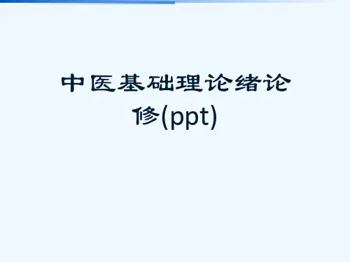 中医基础理论绪论修(ppt)