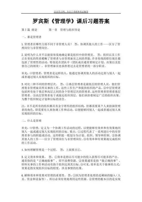罗宾斯《管理学》课后习题答案