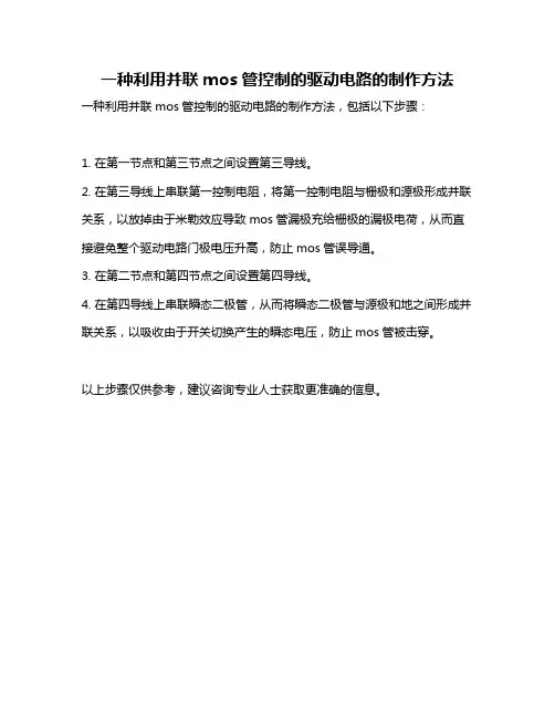 一种利用并联mos管控制的驱动电路的制作方法