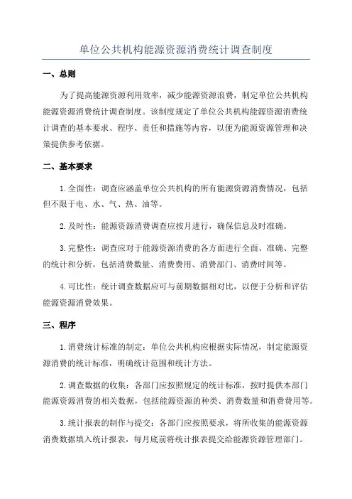 单位公共机构能源资源消费统计调查制度