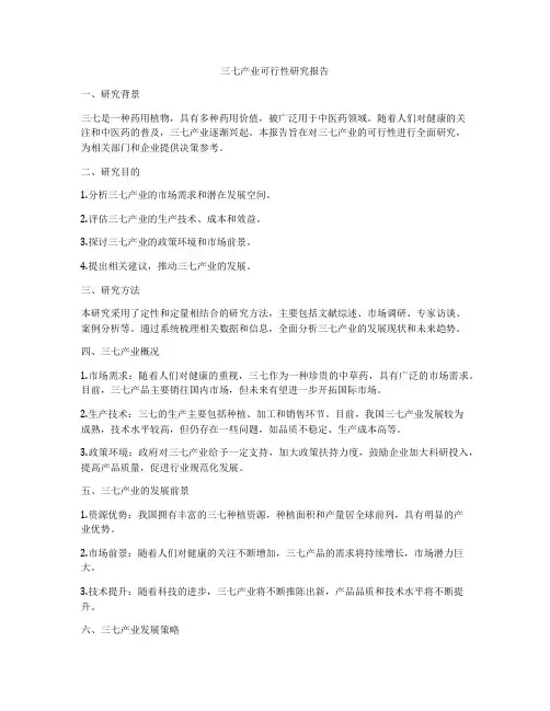 三七产业可行性研究报告