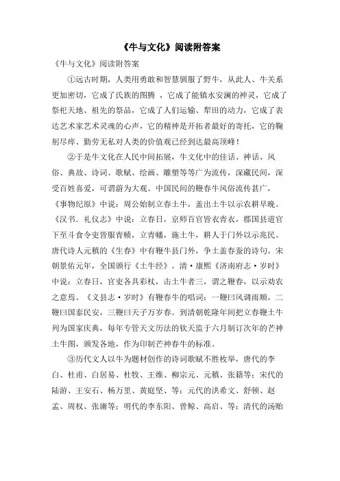 《牛与文化》阅读附答案