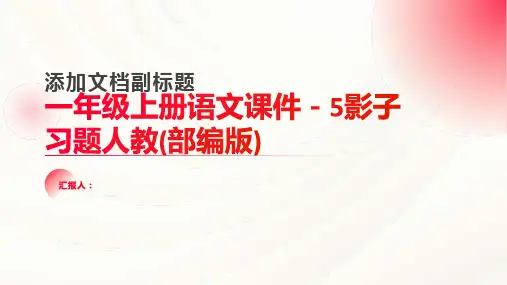 一年级上册语文课件-5影子习题人教(部编版)