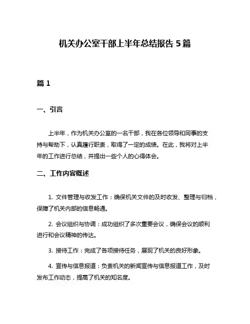 机关办公室干部上半年总结报告5篇