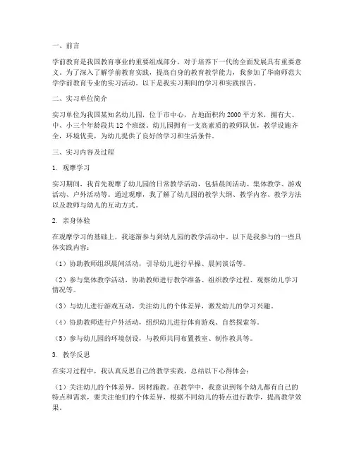 华师学前教育实践报告