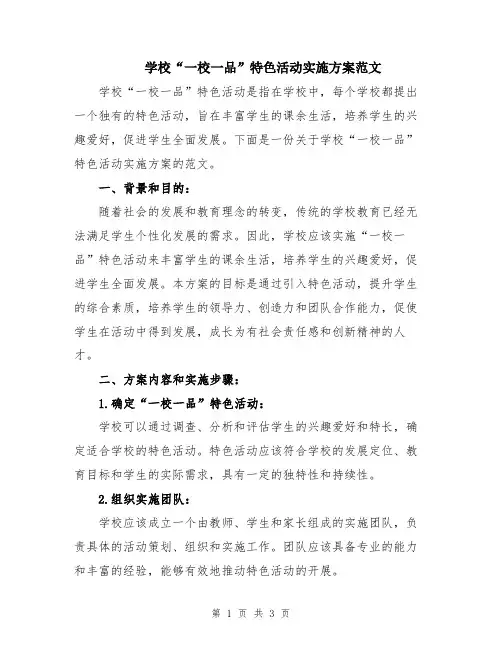 学校“一校一品”特色活动实施方案范文