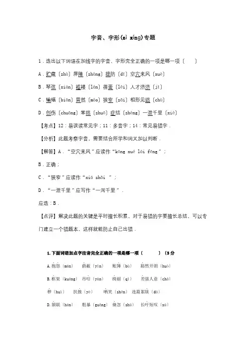 中考试卷按考点分项汇编 字音、字形专题含解析 试题(共9页)