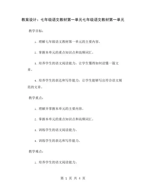 教案设计：七年级语文教材第一单元