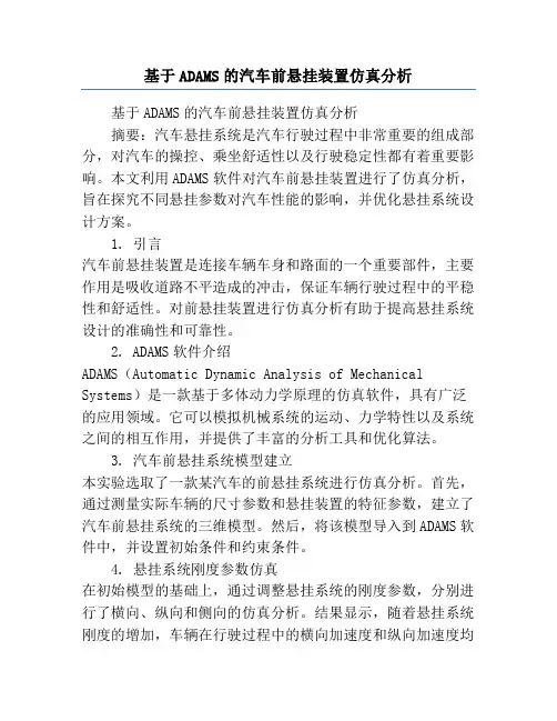 基于ADAMS的汽车前悬挂装置仿真分析
