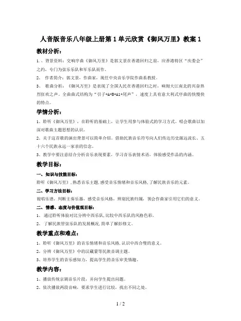 人音版音乐八年级上册第1单元欣赏《御风万里》教案1