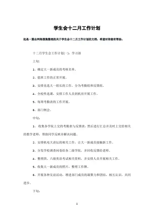 学生会十二月工作计划