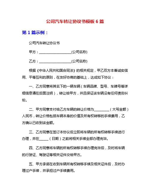 公司汽车转让协议书模板6篇