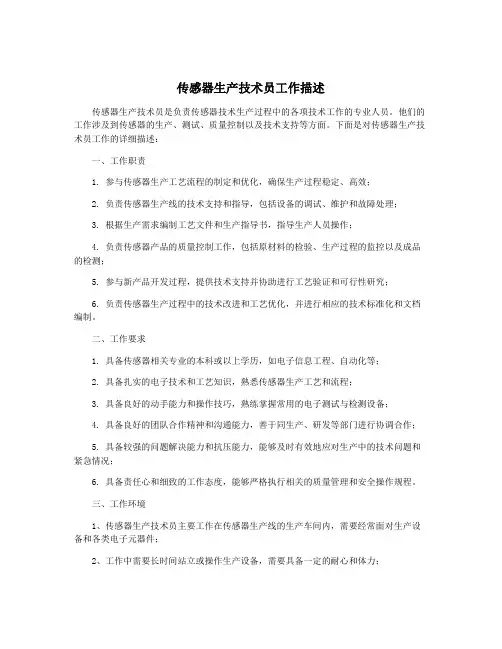 传感器生产技术员工作描述