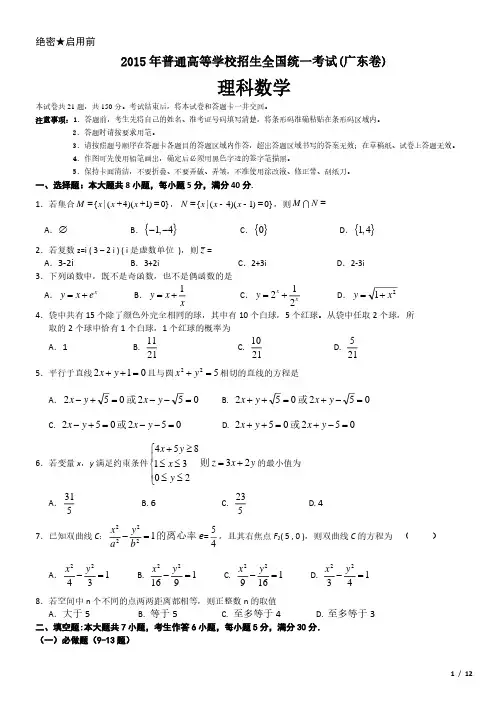 2015年广东卷理科数学高考试卷(原卷 答案)