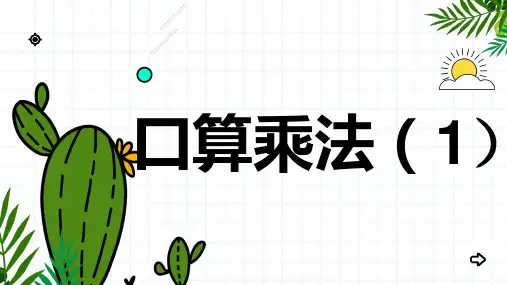 口算乘法(课件)-三年级下册数学人教版
