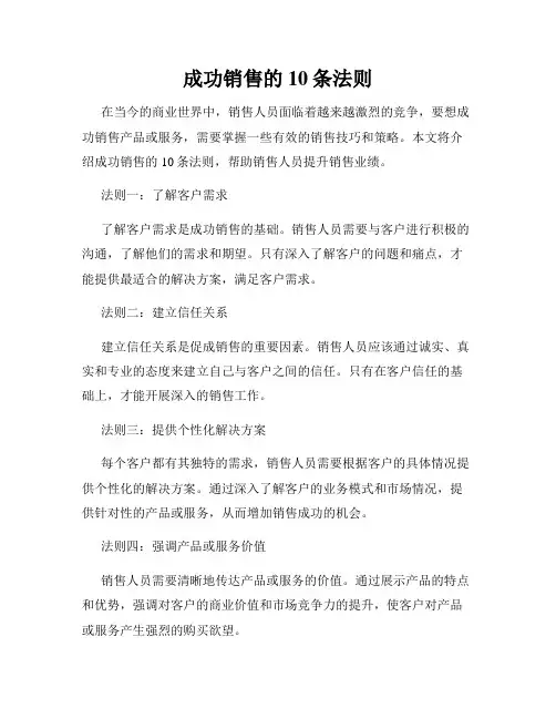 成功销售的10条法则