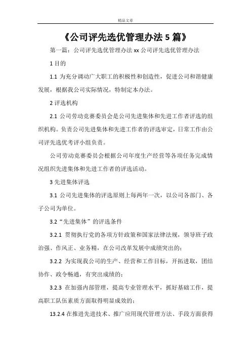 《公司评先选优管理办法5篇》