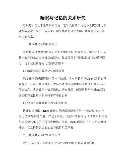 睡眠与记忆的关系研究