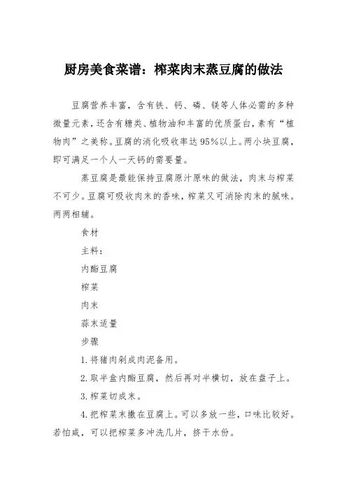 厨房美食菜谱：榨菜肉末蒸豆腐的做法