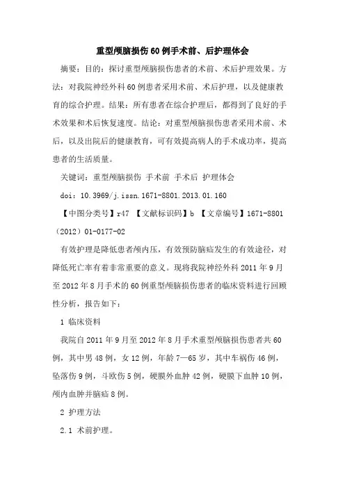 重型颅脑损伤60例手术前、后护理体会
