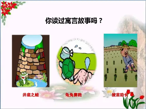 守株待兔 人教部编版PPT 优秀课件