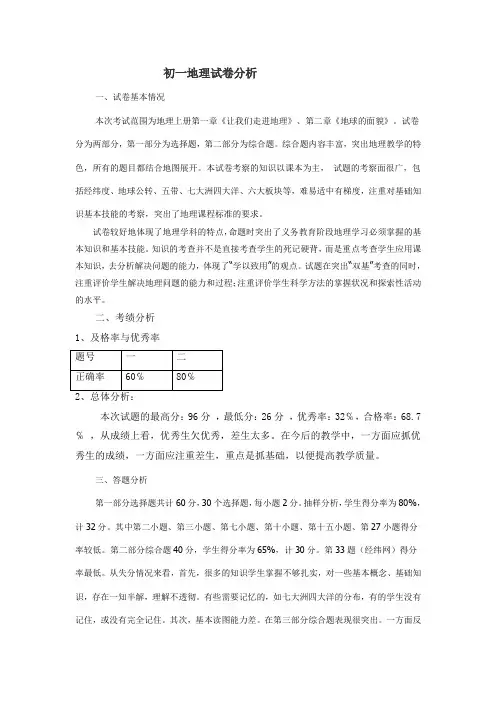 七年级地理试卷分析