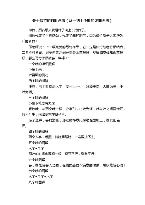 关于仰竹的竹叶画法（从一到十个叶的详细画法）
