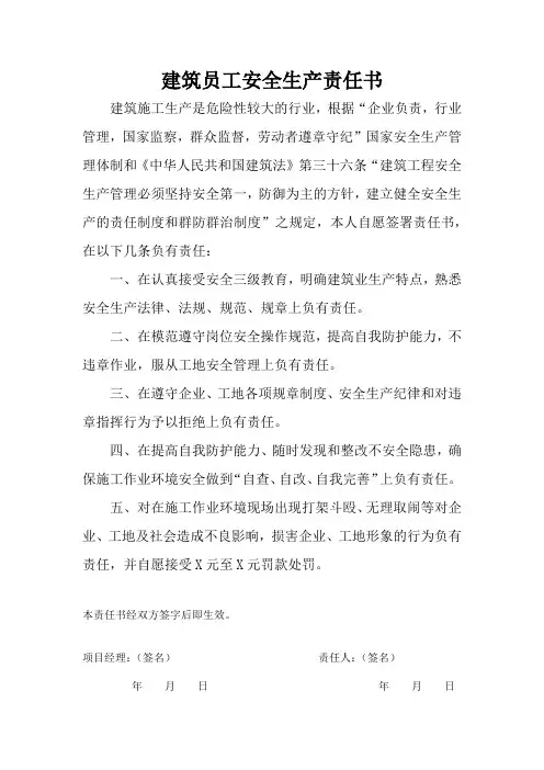 建筑员工安全生产责任书