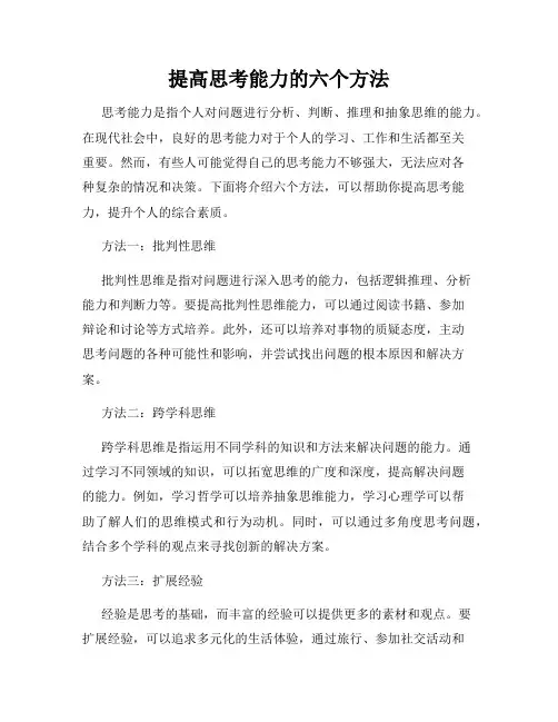 提高思考能力的六个方法