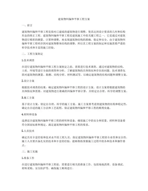建筑物纠偏和平移工程方案