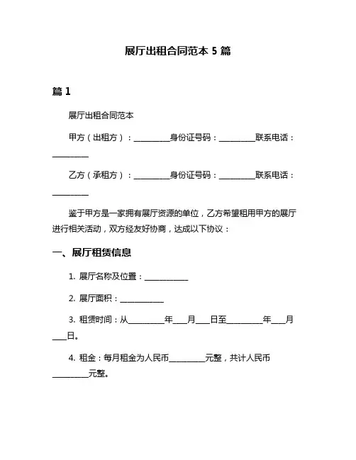 展厅出租合同范本5篇