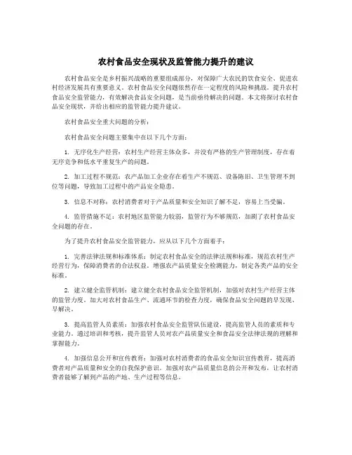 农村食品安全现状及监管能力提升的建议