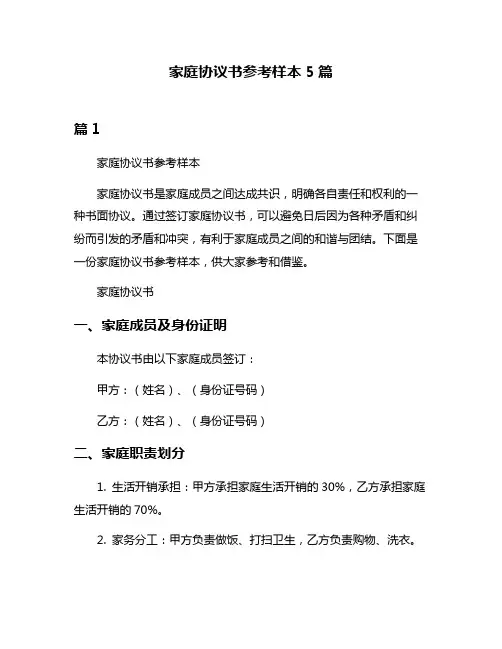 家庭协议书参考样本5篇