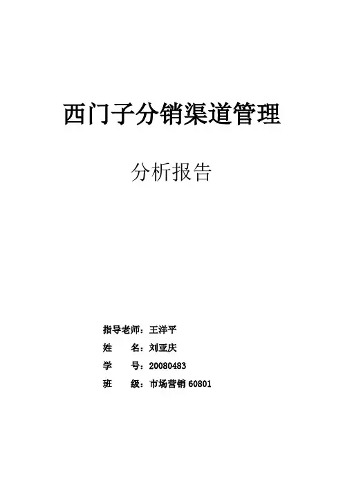 西门子分销渠道管理