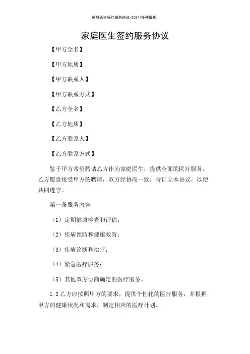 家庭医生签约服务协议-2024(多种情景)