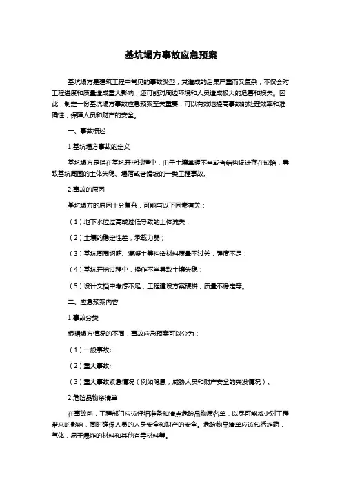 基坑塌方事故应急预案