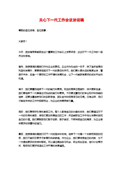 关心下一代工作会议讲话稿