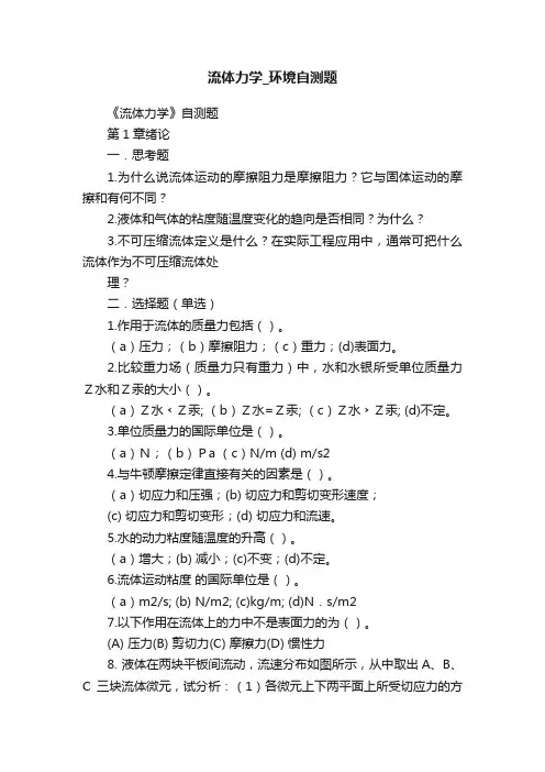 流体力学_环境自测题