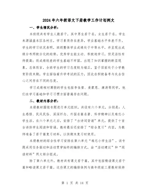 2024年六年级语文下册教学工作计划例文（6篇）