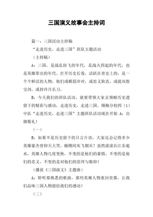 三国演义故事会主持词[工作范文]