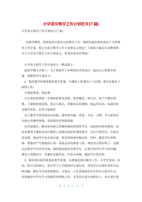 小学语文教学工作计划范文(7篇)