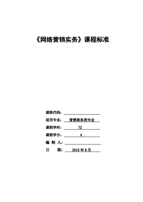 网络营销实务课程标准