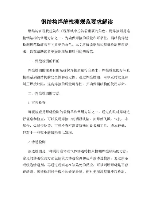 钢结构焊缝检测规范要求解读