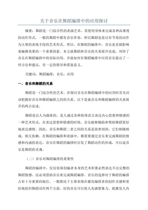 关于音乐在舞蹈编排中的应用探讨