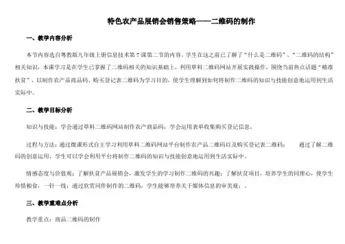 初中信息技术新世纪版九年级全—册 第一单元  第七课 -神奇的二维码 