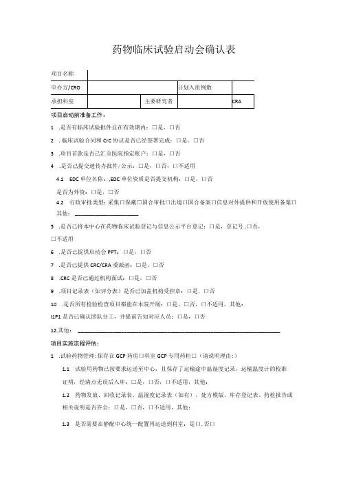 药物临床试验启动会确认表