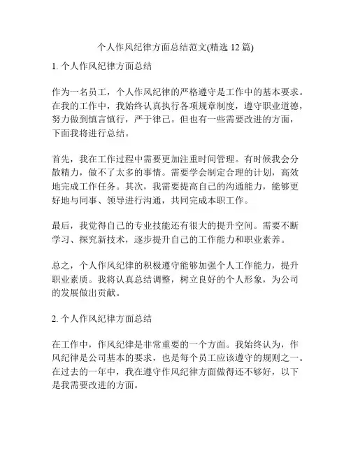个人作风纪律方面总结范文(精选12篇)