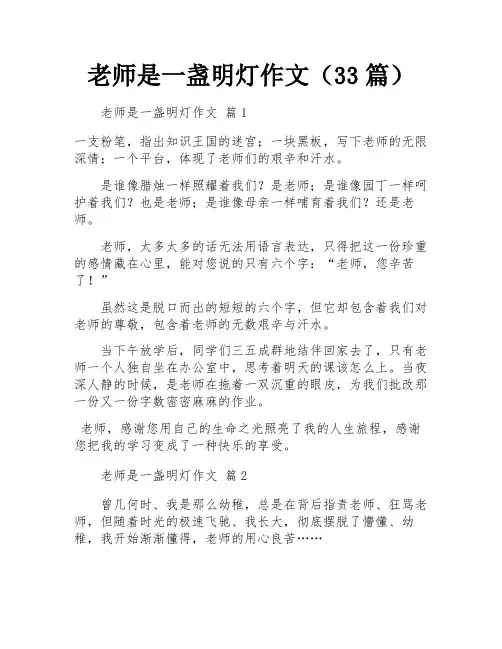 老师是一盏明灯作文(33篇)