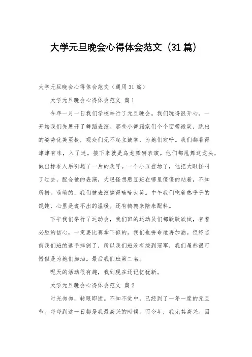 大学元旦晚会心得体会范文(31篇)