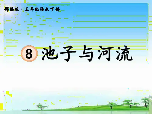 三年级语文下册课件-第8课  池子与河流 部编版 (共24张PPT)